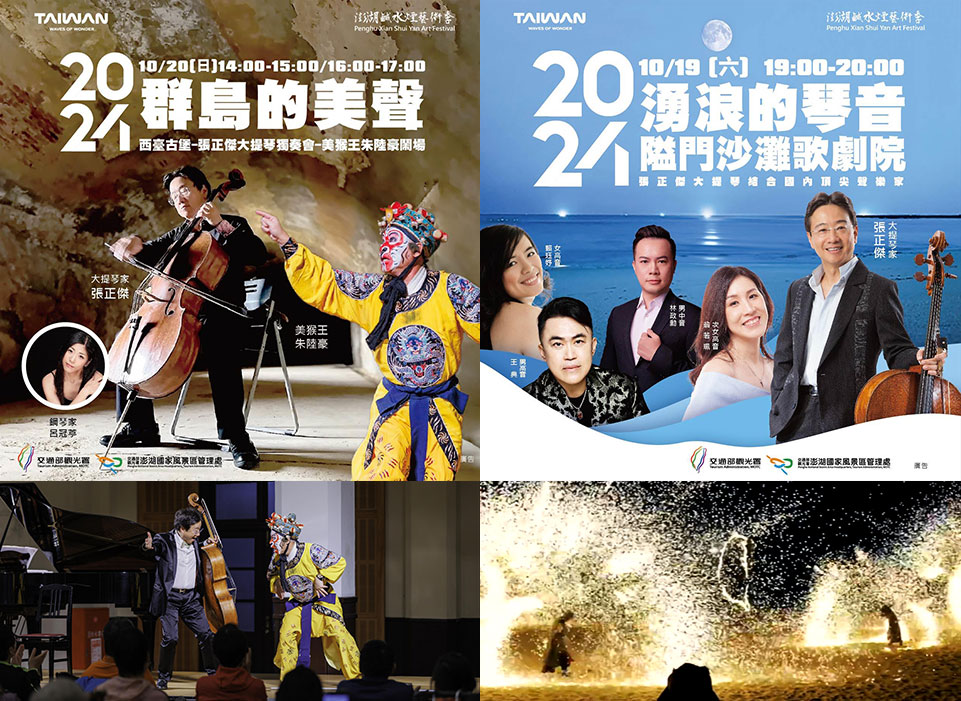 「2024澎湖鹹水煙藝術季」二部曲沙灘歌劇院及三部曲古堡音樂會10月19日(六)及20日(日)接續帶來動人的演出!