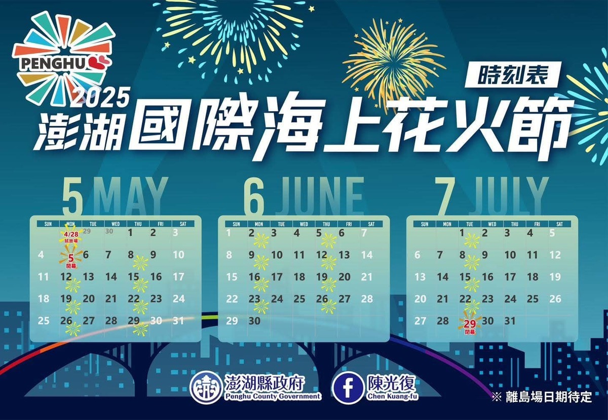 2025澎湖國際海上花火節煙火施放日。(圖/翻攝自澎湖國際海上花火節臉書)