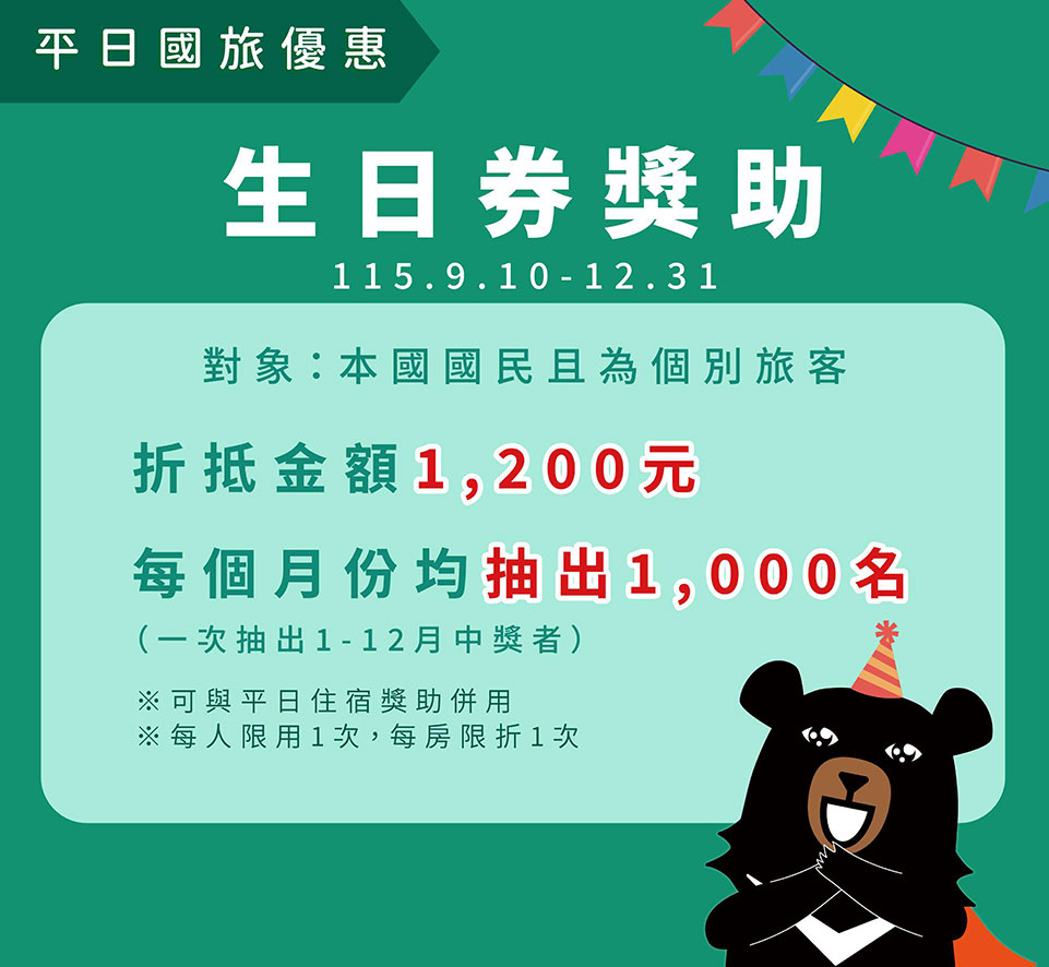 生日券獎助(交通部觀光署提供)